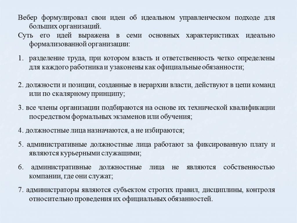 Вебер формулировал свои идеи об идеальном управленческом подходе для больших организаций. Суть его идей